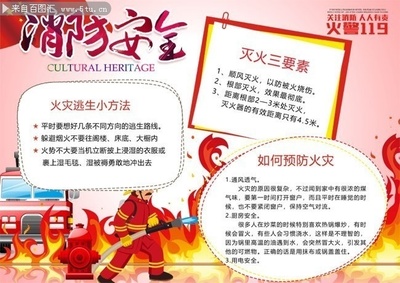 消防安全知識(shí)圖片 強(qiáng)化防火意識(shí)，筑牢生命防線(xiàn)